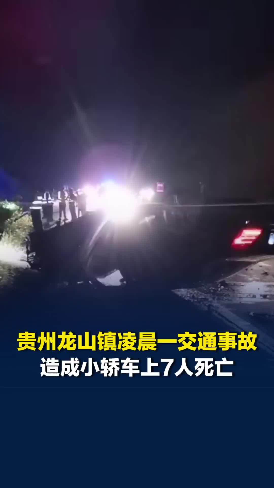 贵州黔南龙里县龙山镇境内凌晨发生一起交通事故，造成小轿车上7人死亡