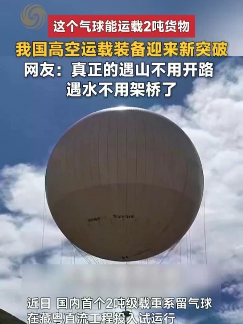 我国高空运载装备迎来新突破，这个气球能运载2吨货物。网友：真正的遇山不用开路，遇水不用架桥了。#国内首个2吨级载重系留气球投入试运行