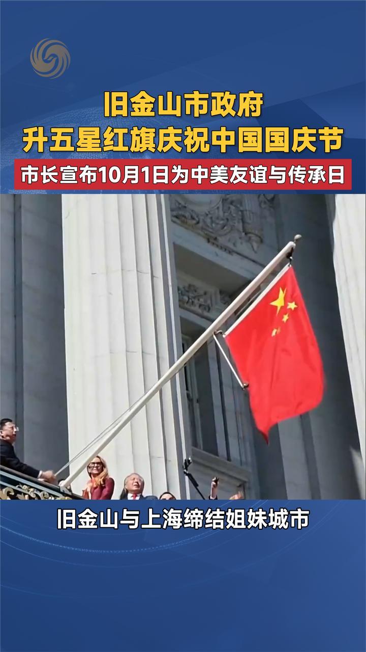 旧金山市政府升五星红旗庆祝中国国庆节10月1日为中美友谊传承日