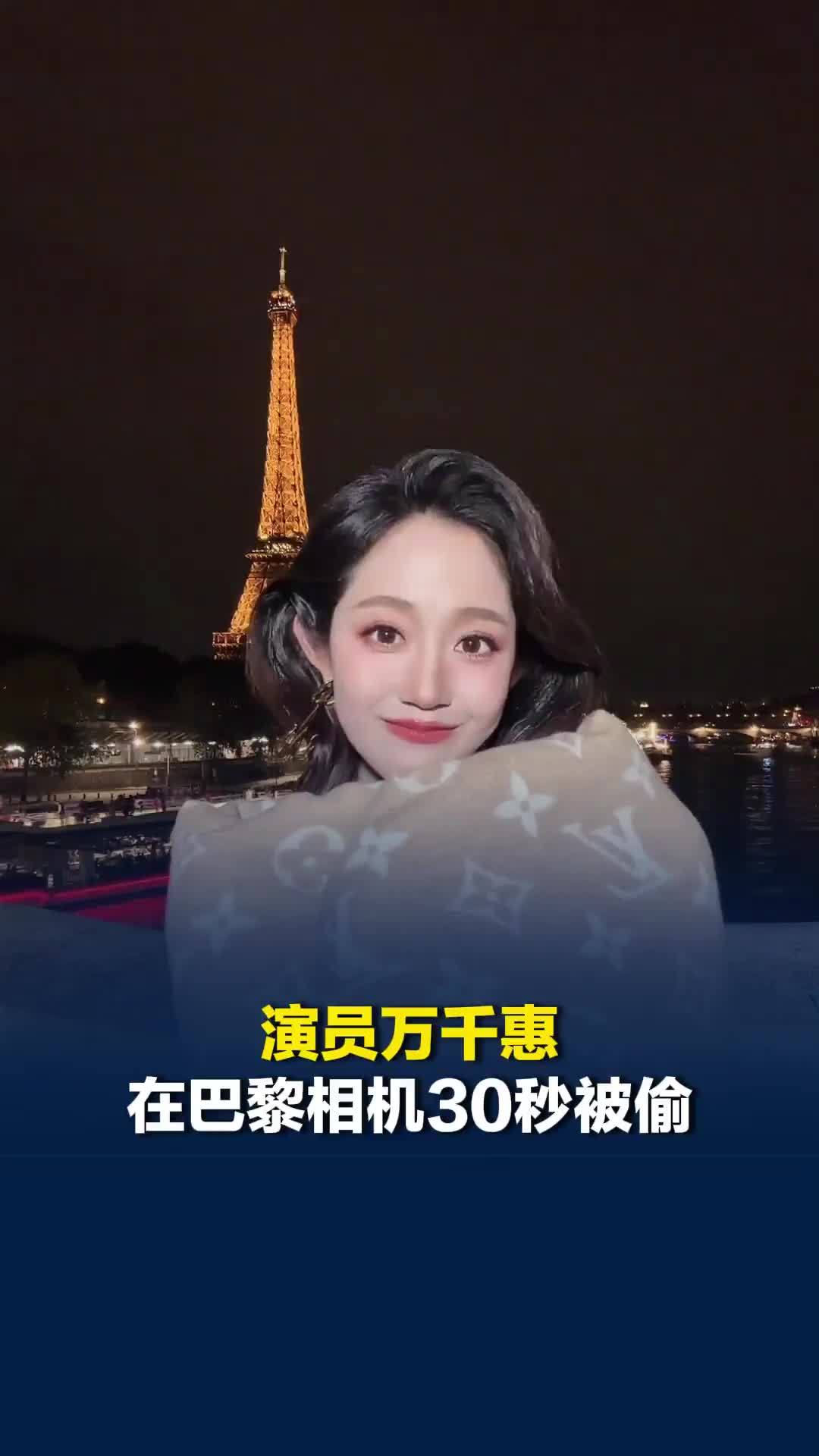 演员万千惠在巴黎相机30秒被偷，再发文称跟小偷斗争到底，中使馆：已收到求助