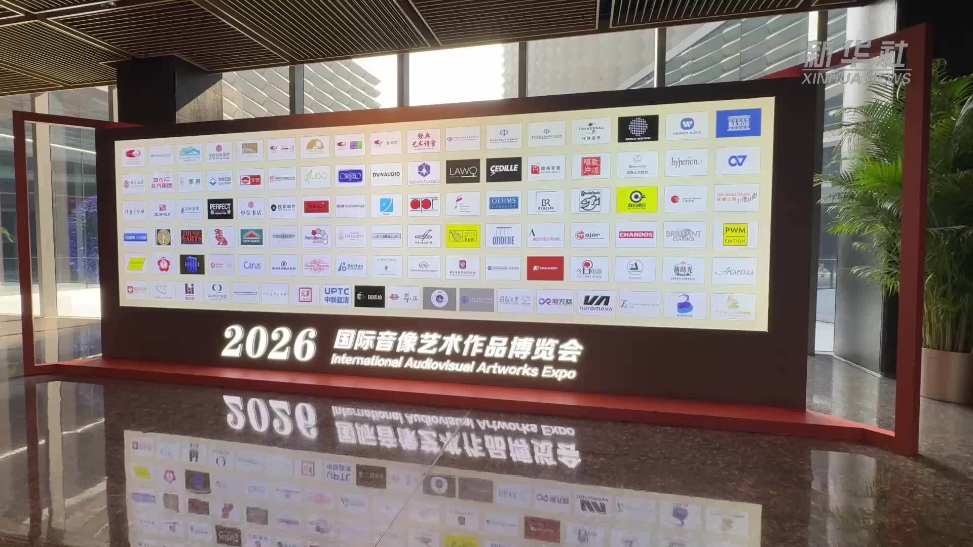 2026国际音像艺术作品博览会开幕