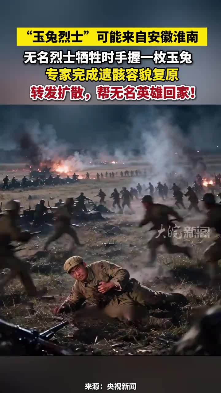 “玉兔烈士”可能来自安徽淮南，无名烈士牺牲时手握一枚玉兔，专家完成遗骸容貌复原，转发扩散，帮无名英雄回家！#玉兔烈士 #安徽dou知道 #淮南本地
