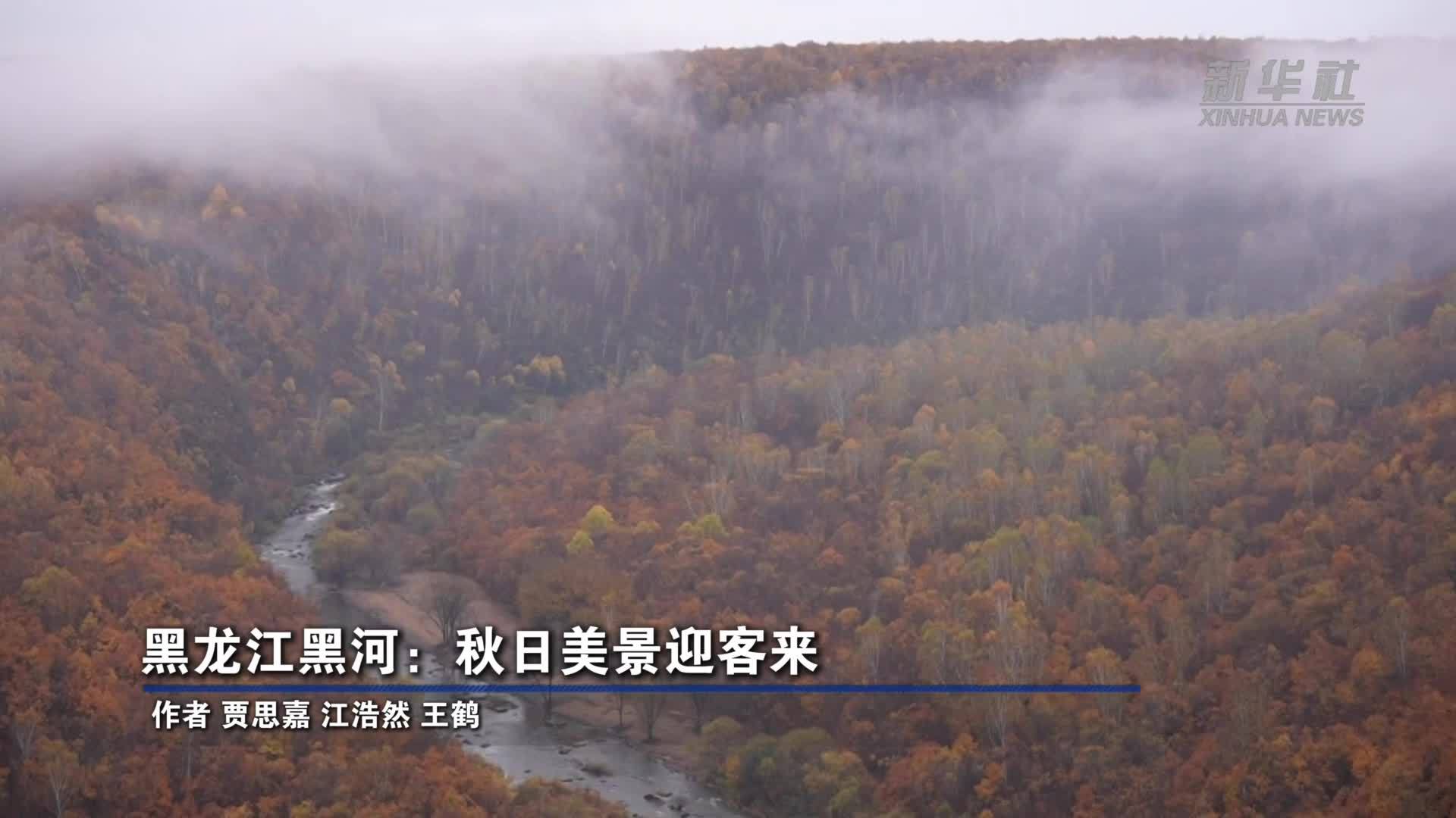 黑龙江黑河：秋日美景迎客来