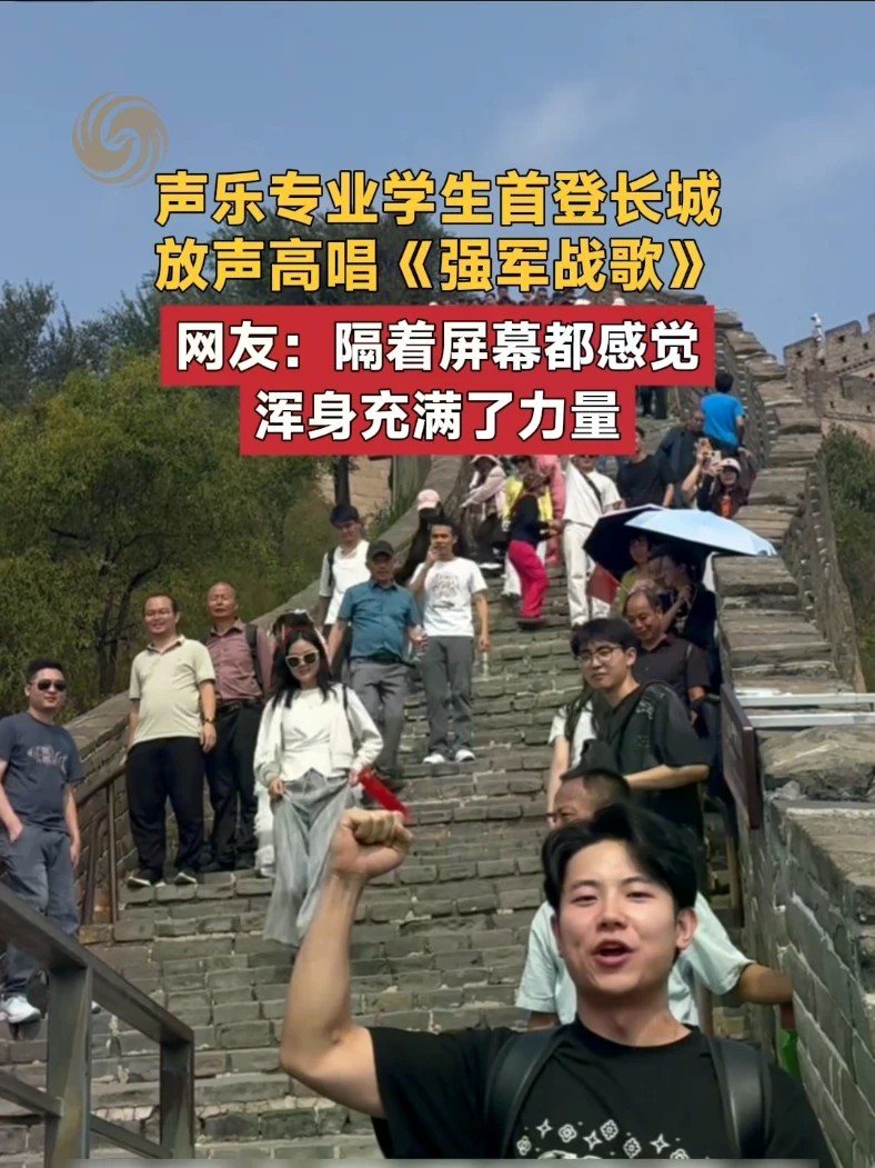 这歌声，有力气！声乐专业学生首登长城高唱《强军战歌》，网友：隔着屏幕都感觉浑身充满了力量！#强军战歌 #勇敢的人先享受世界 #长城 #国庆 #向上的中国