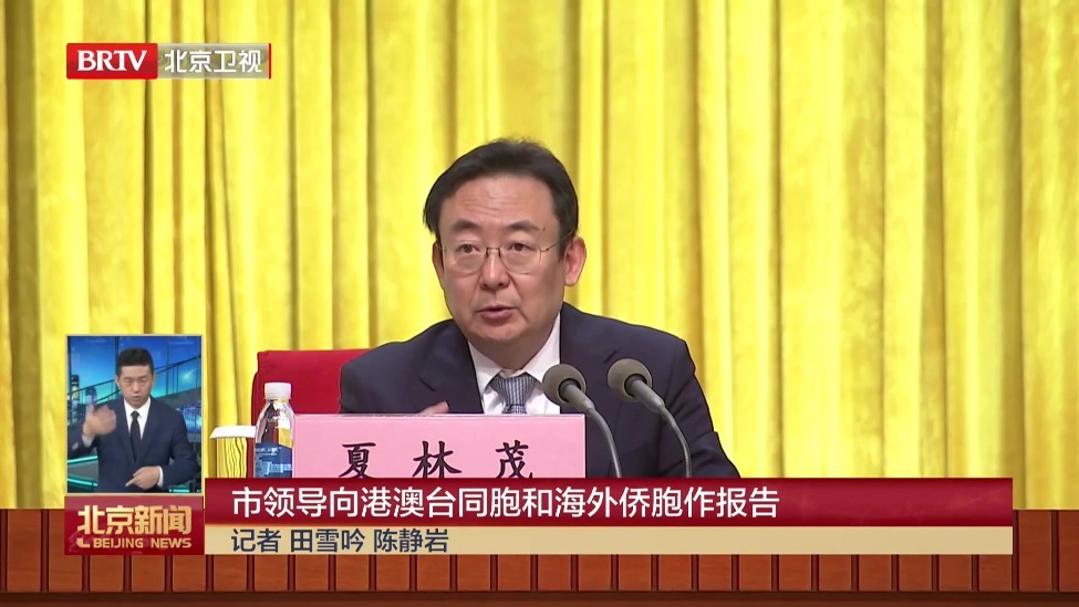市领导向港澳台同胞和海外侨胞作报告
