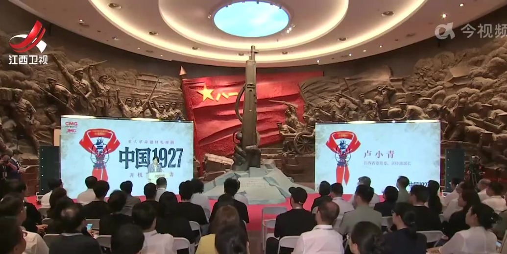 重大革命题材电视剧《中国1927》开机发布活动举行