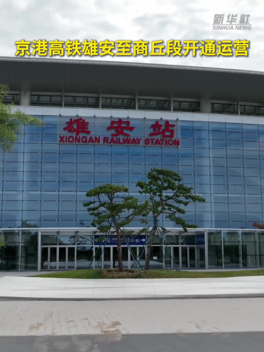 京港高铁雄安至商丘段开通运营