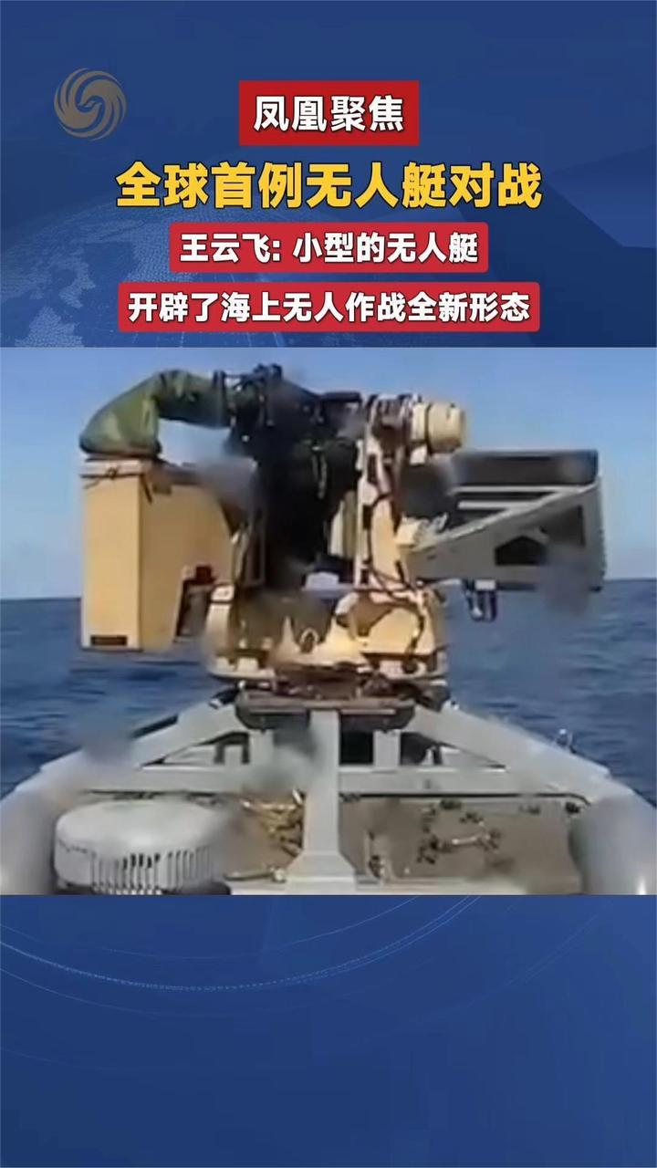 全球首例无人艇对战 王云飞：小型无人艇开辟了海上无人作战新形态