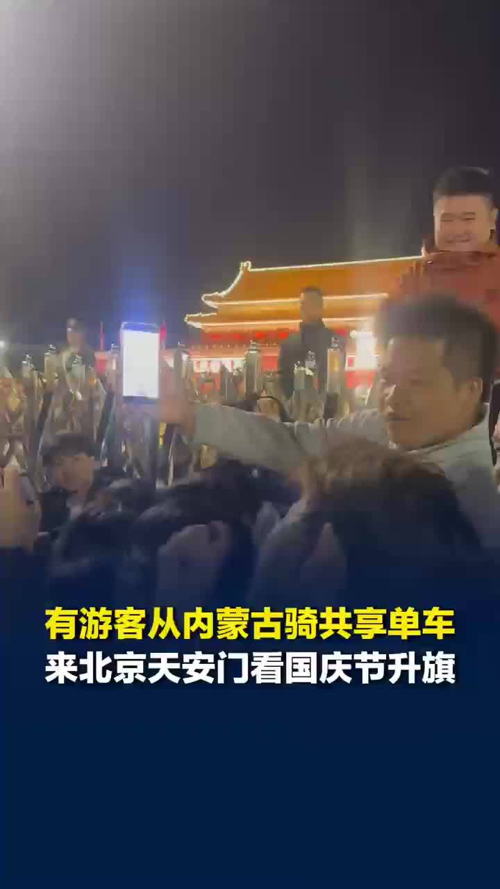 游客骑共享单车从呼市来北京看升旗