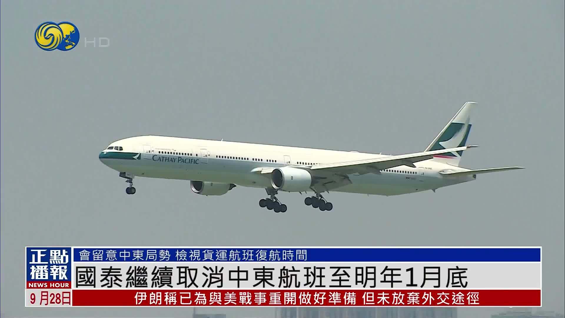 国泰航空继续取消中东航班至明年1月底