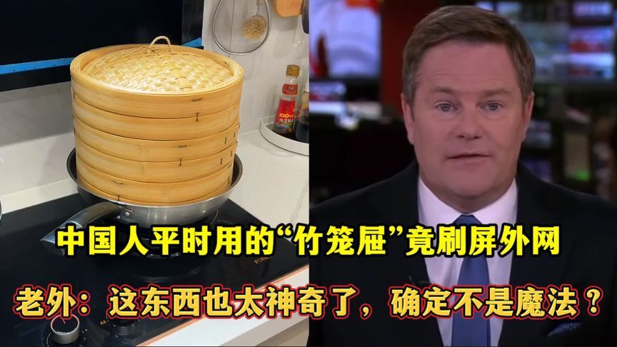 中国人平时用的“竹笼屉”竟刷屏外网！老外：这东西也太神奇了