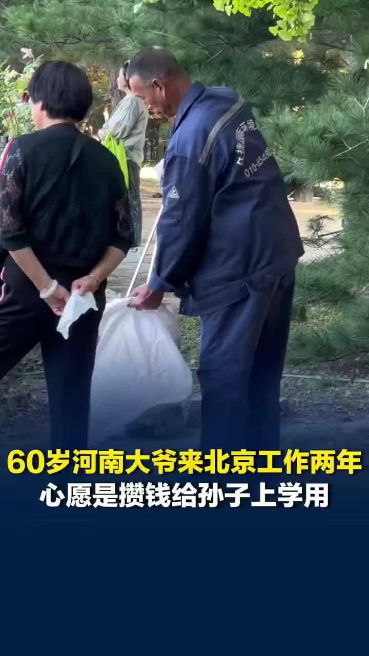 河南大爷北漂2年攒钱给孙子上学，河南大爷北漂月薪3600挣点养老钱