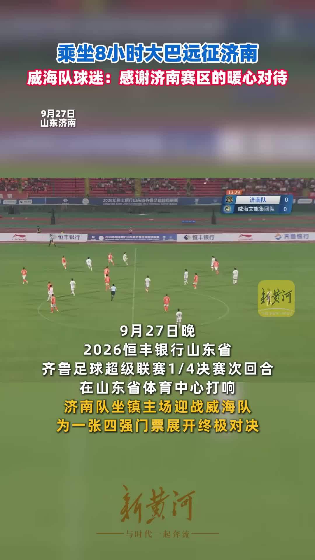 乘坐8小时大巴远征济南，威海队球迷：感谢济南赛区的暖心对待