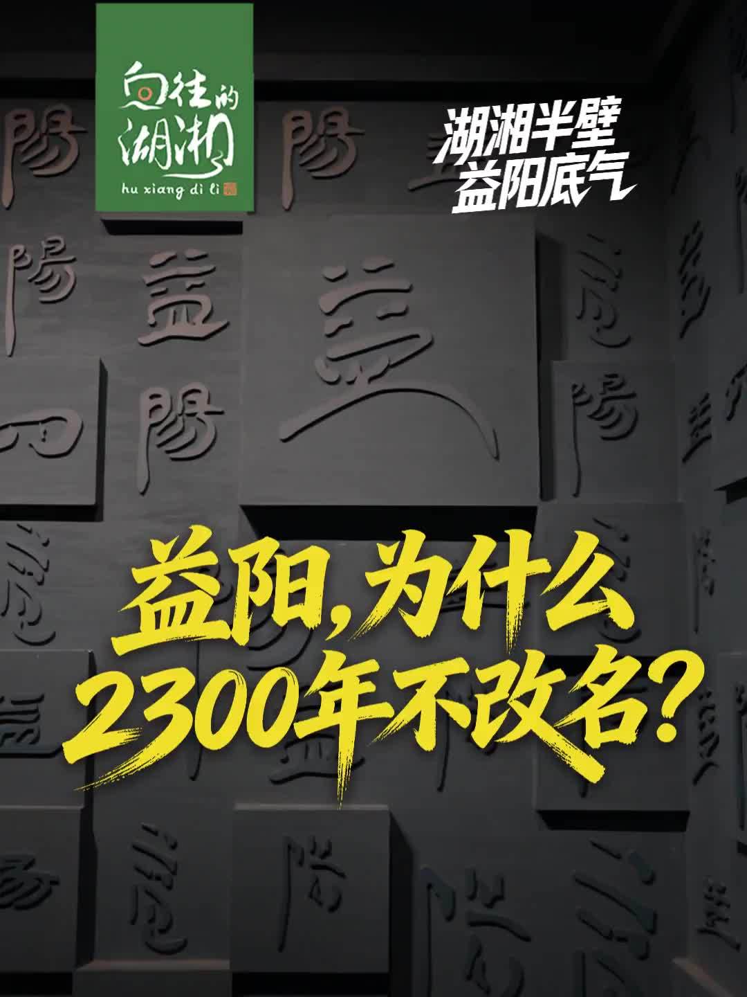 益阳，为什么2300年不改名？