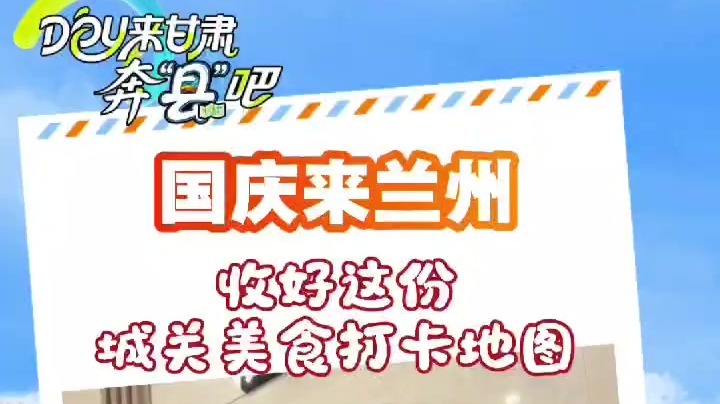 DOU来甘肃奔“县”吧丨国庆来兰州，收好这份城关美食打卡地图