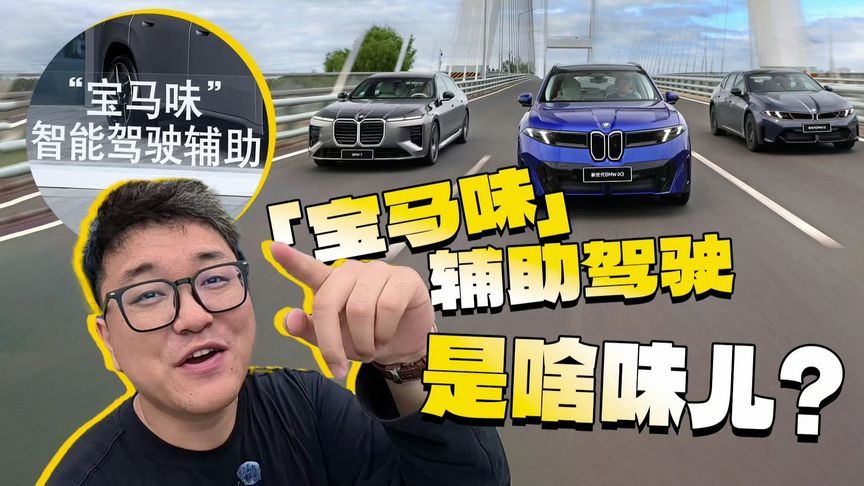 「宝马味」辅助驾驶，是啥味儿？开完就知道了
