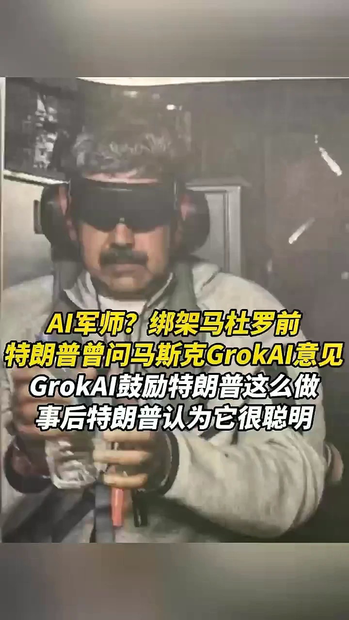 AI军师？绑架马杜罗前，特朗普曾问马斯克GrokAI意见