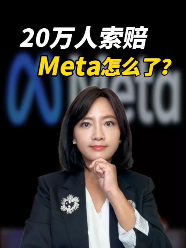 20万人向Meta索赔，Meta的“大烟草时刻”来了？ #Meta #全球创作者计划 #零基础看懂全球#原来汝此