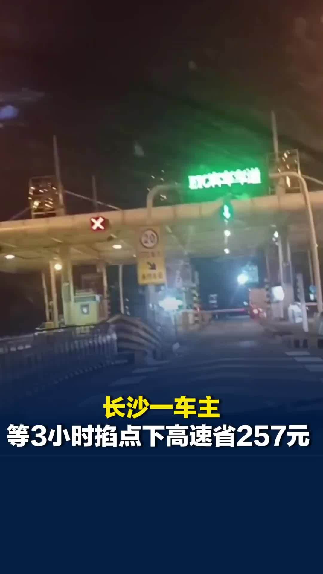 长沙一车主等3小时掐点下高速省257元：去参加朋友婚礼，省下的钱可以覆盖来回电费