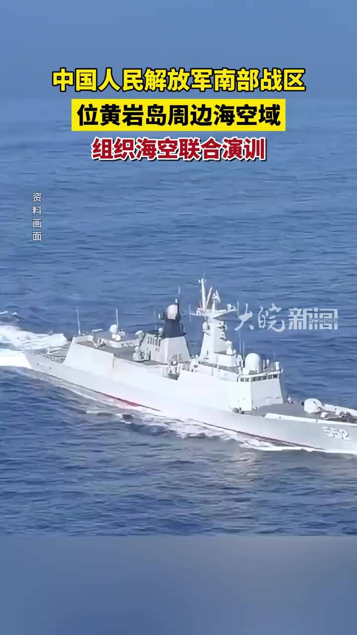 中国人民解放军南部战区位黄岩岛周边海空域组织海空联合演训