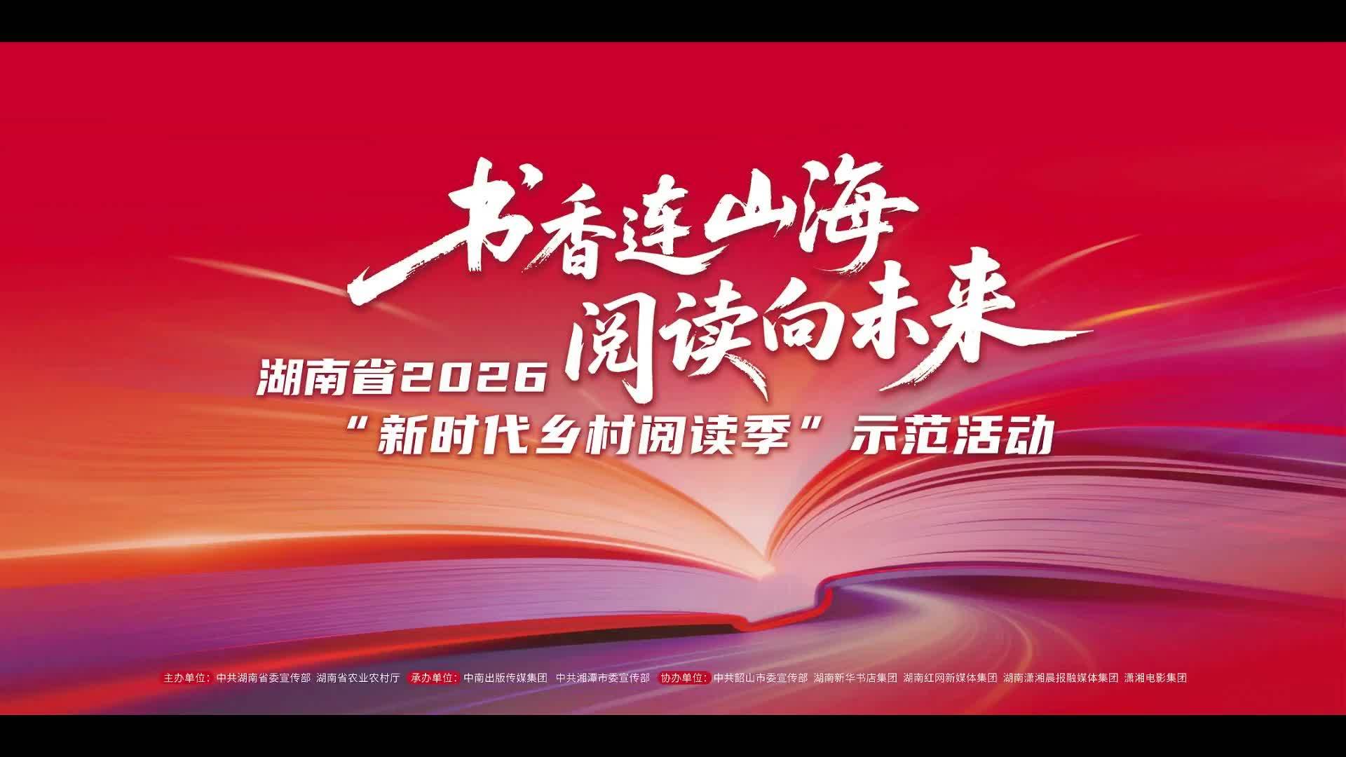 全程高燃回顾！湖南省2026“新时代乡村阅读季”示范活动圆满收官