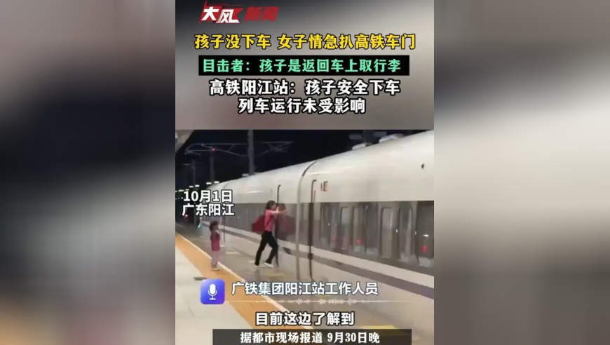 孩子没下车 女子情急扒高铁车门 目击者：孩子是返回车上取行李 高铁阳江站：孩子安全下车 列车运行未受影响