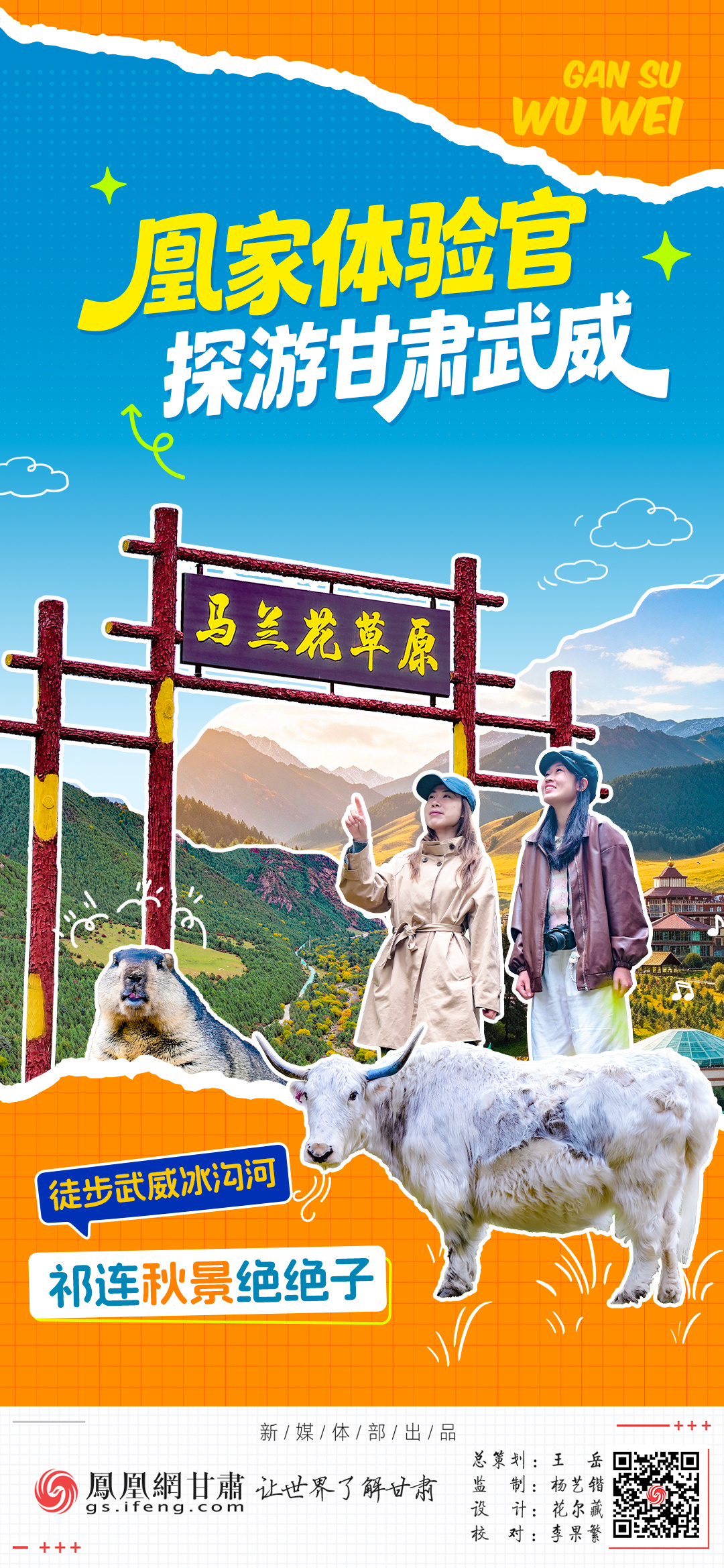 海报丨凰家体验官徒步武威冰沟河　祁连秋景绝绝子