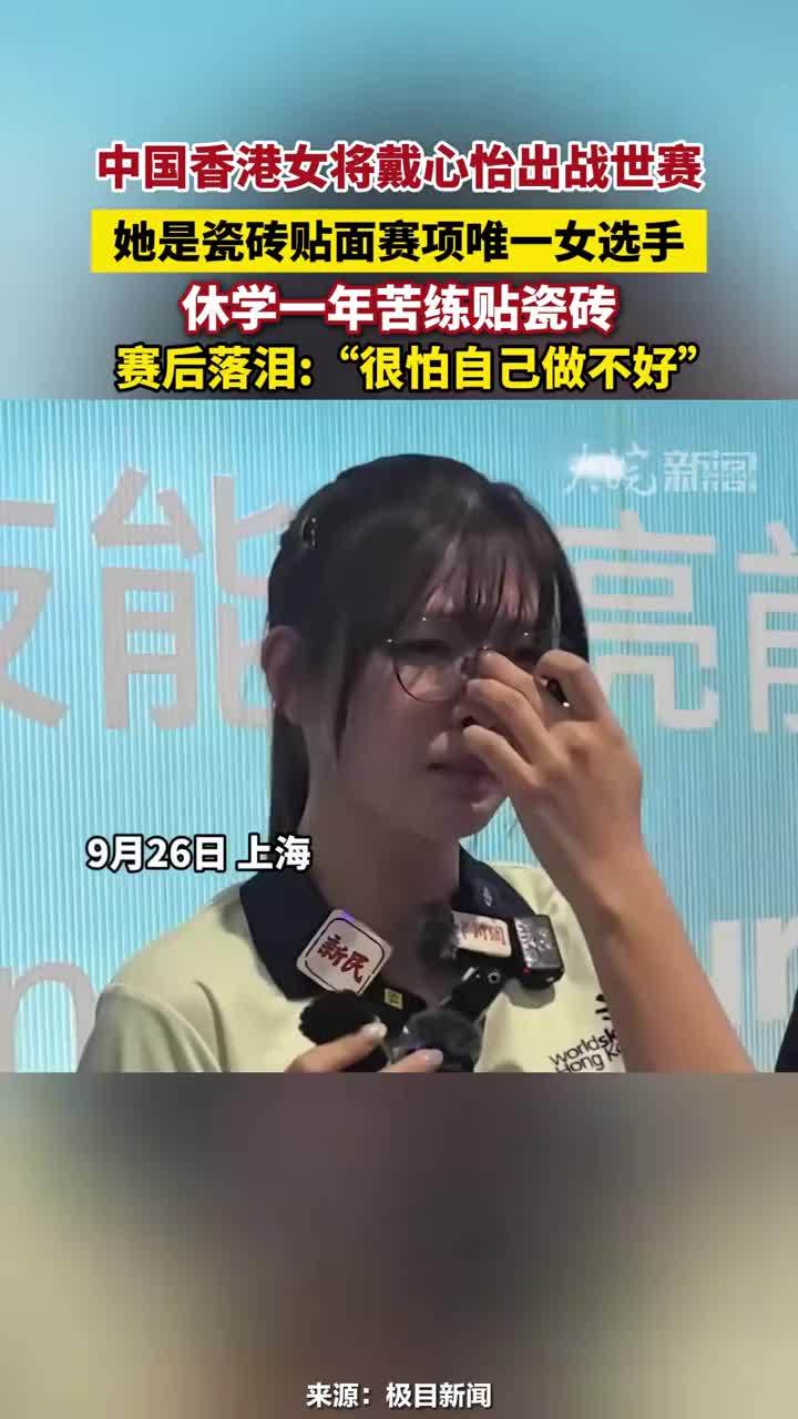 世界技能大赛瓷砖贴面赛项唯一女选手戴心怡，赛后忍不住落泪：很怕自己做不好#世界技能大赛瓷砖贴面赛项唯一女选手戴心怡