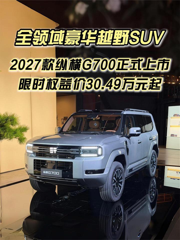 2027款纵横G700正式上市，限时权益价30.49万元起