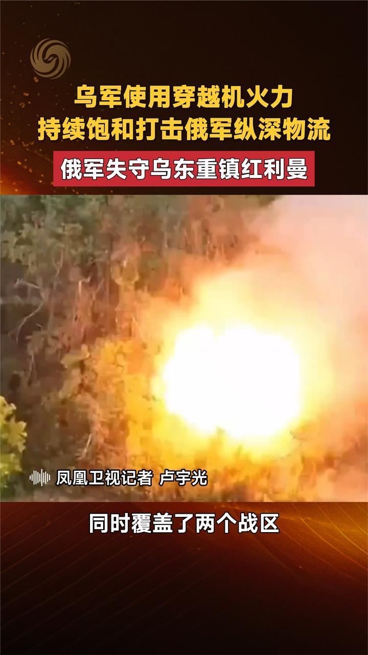 乌军穿越机持续饱和打击俄军纵深物流 俄军失守乌东重镇红利曼