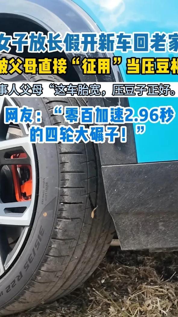 女子放长假开新车回老家，被父母直接“征用”当压豆机 当事人父母“这车胎宽，压豆子正好。”网友：“零百加速2.96秒的四轮大碾子！”#国庆长假回老家 #山东霸总 #极氪