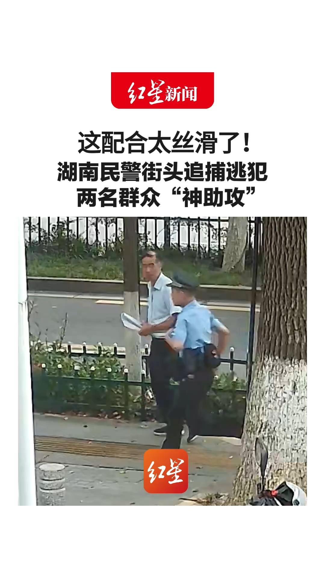这配合太丝滑了！湖南民警街头追捕逃犯 两名群众“神助攻”一人伸手阻挡 一人让出电动车