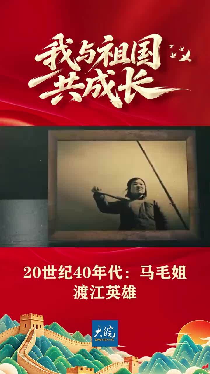 我与祖国共成长①：渡江英雄马毛姐 #国庆 #媒体原创 #致敬 #渡江战役 #马毛姐