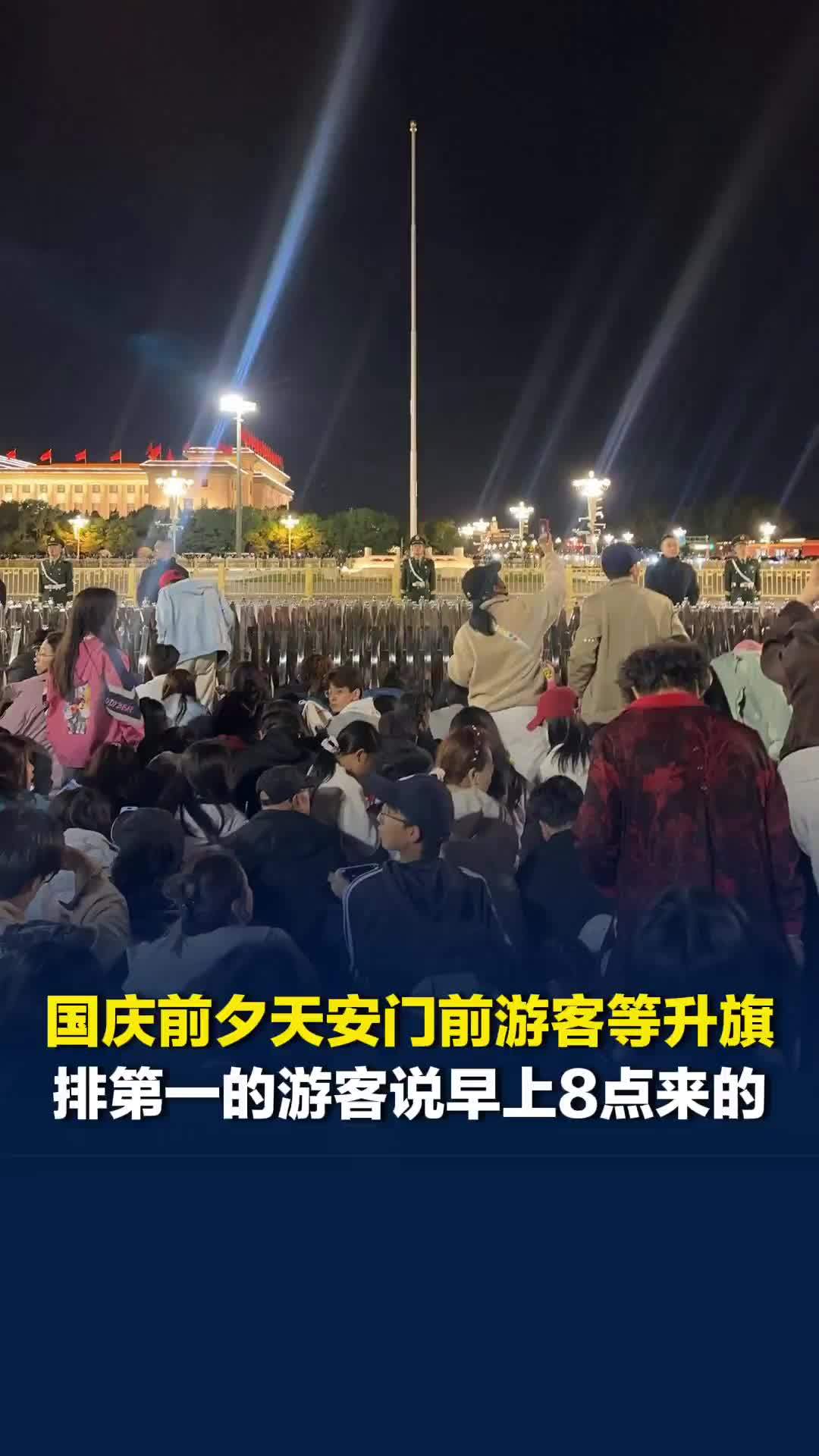 国庆前夕天安门前游客等升旗，排第一的游客说早上8点来的
