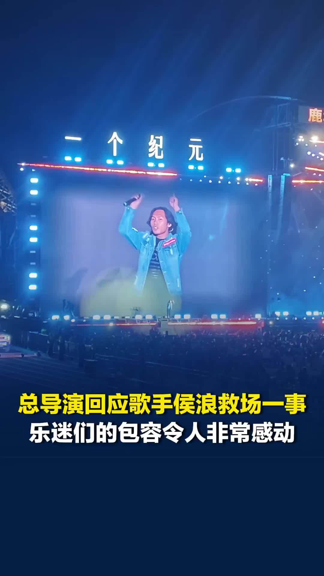总导演回应歌手侯浪救场一事，乐迷们的包容令人非常感动