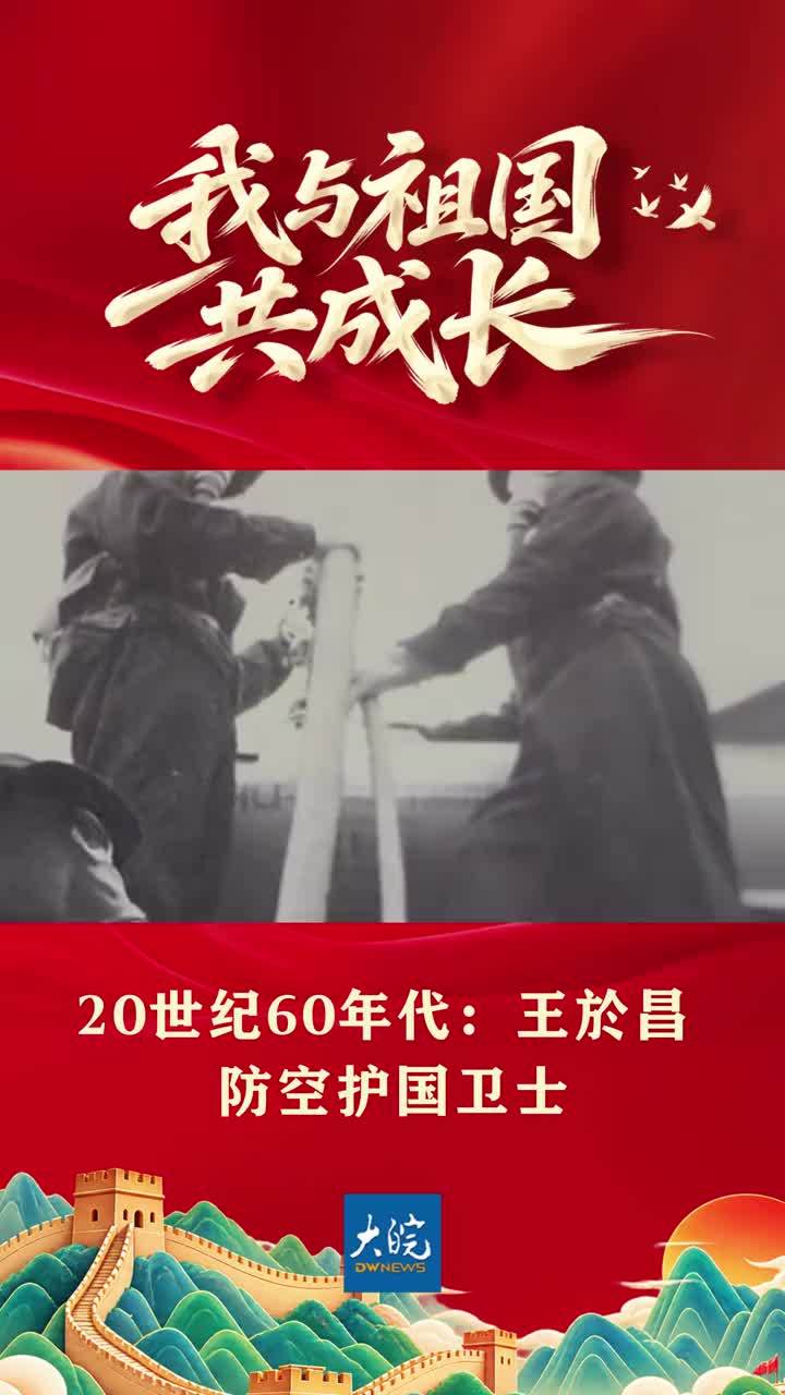 我与祖国共成长③：防空护国卫士王於昌 #国庆 #媒体原创 #致敬 #王於昌 #热点新闻事件
