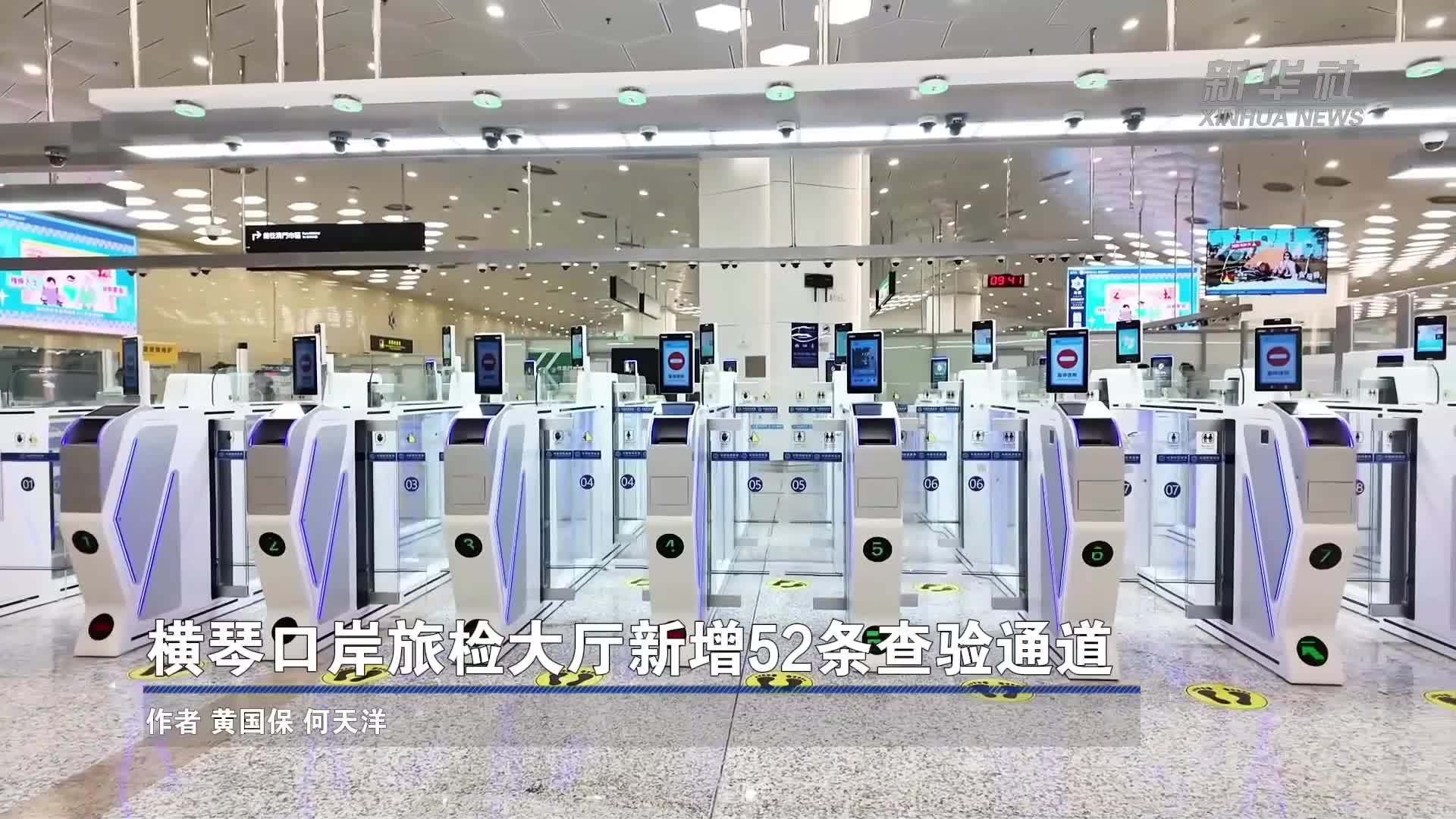 横琴口岸旅检大厅新增52条查验通道
