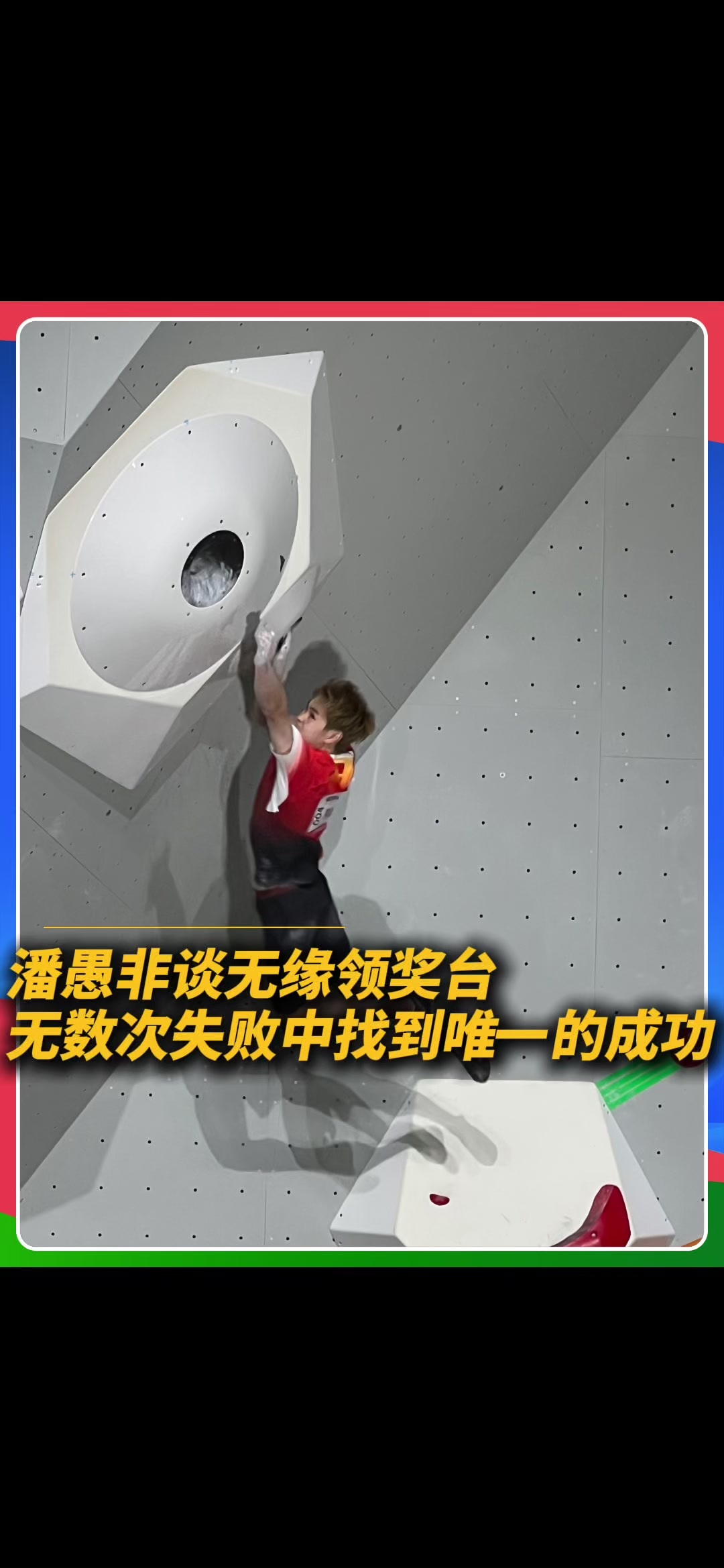 9月30日，亚运会攀岩项目男子攀石决赛在日本爱知县举行，中国选手潘愚非以30分的成绩，最终获得第四名，错失登上领奖台的机会，另外一名中国小将胡隽喆收获第6名。#亚运会 #中国国家攀岩队 #男子攀石决赛