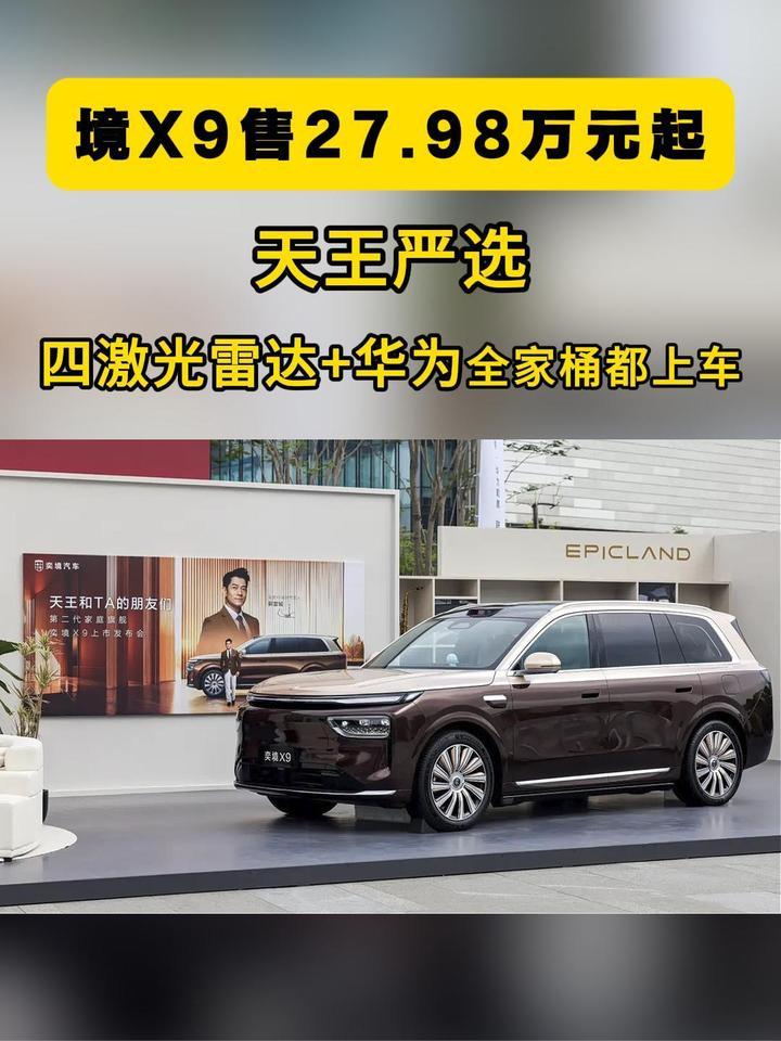 27.98万元起，天王严选+四激光雷达+华为全家桶，奕境X9赢大了