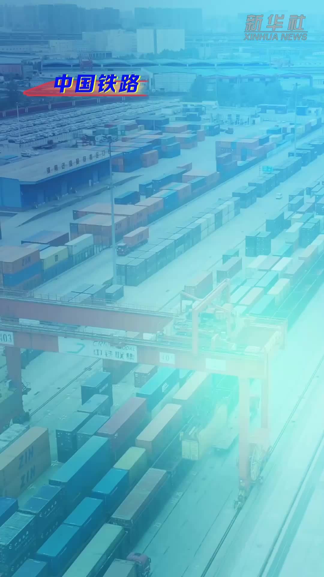《国铁集团铁路货物运输规程》10月1日实施
