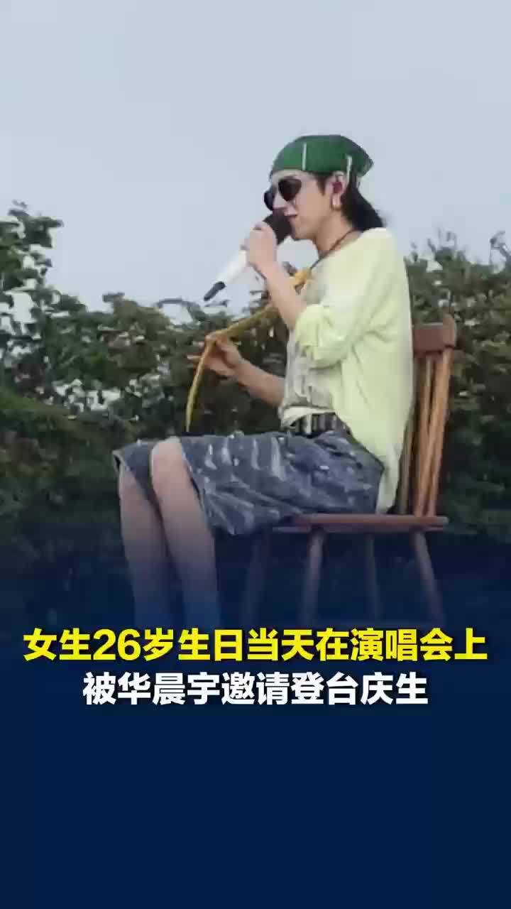 演唱会上女生被华晨宇邀请登台庆生