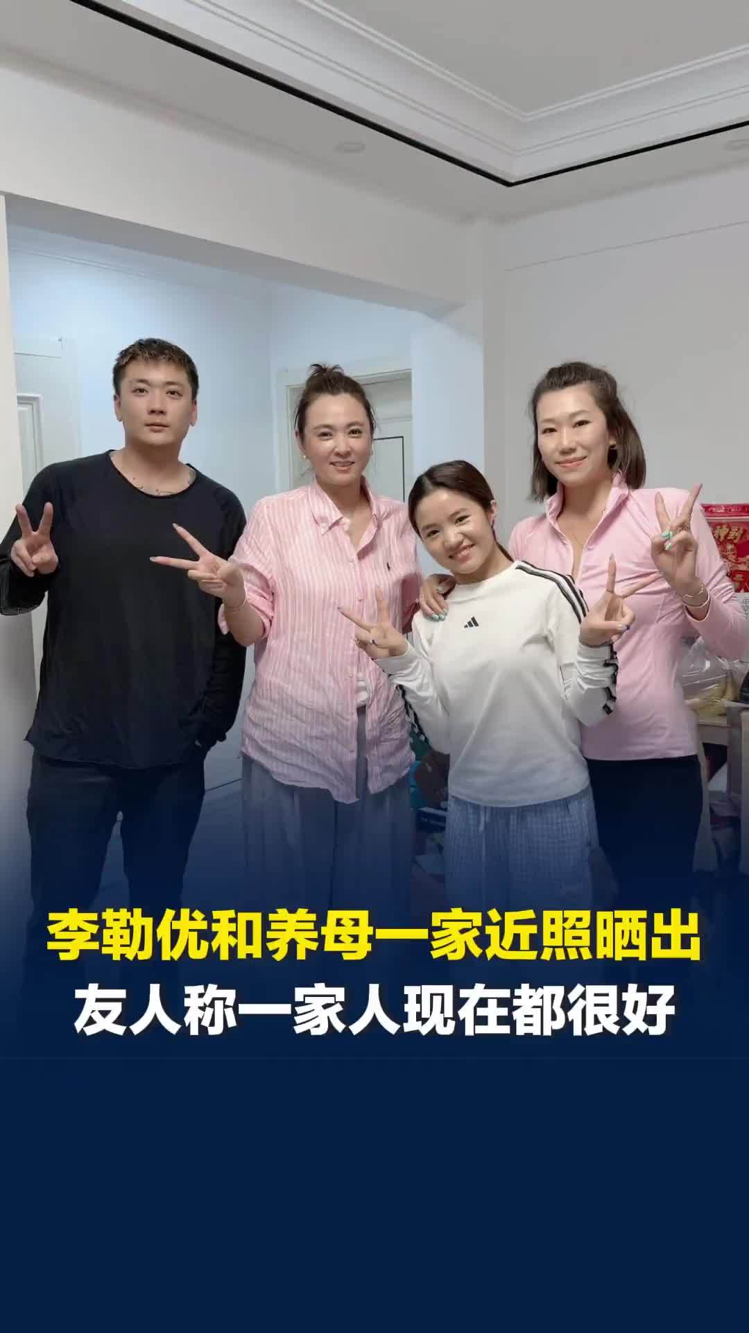 李勒优和养母一家近照晒出，友人称一家人对优优十分爱护，优优也很单纯一家人都很好