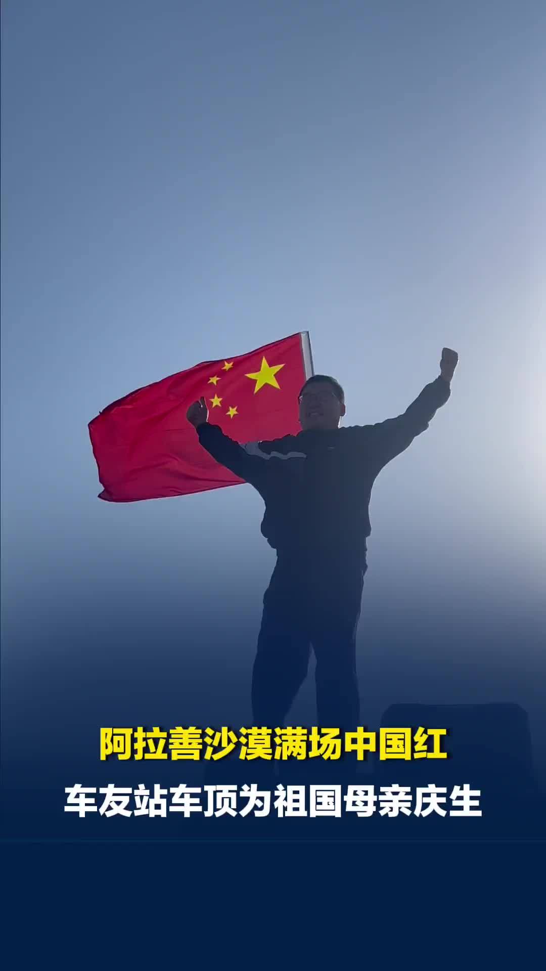 大漠扬中国红！阿拉善沙漠满场国旗，车友站车顶呐喊送祝福
