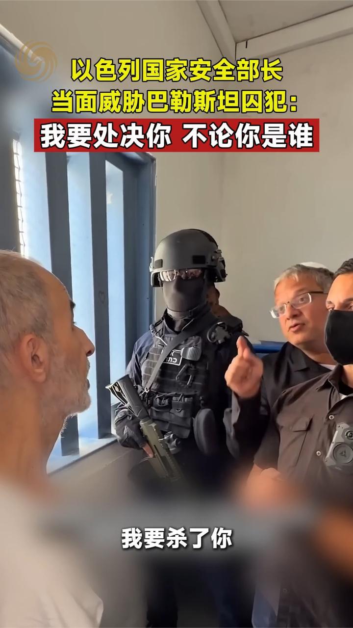 以色列国家安全部长当面威胁巴勒斯坦囚犯：我要处决你