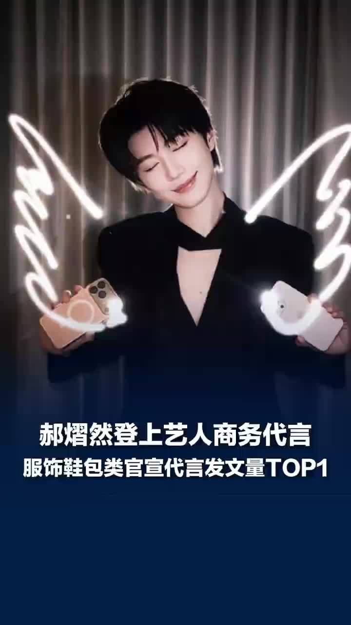 郝熠然服饰鞋包代言发文量TOP1