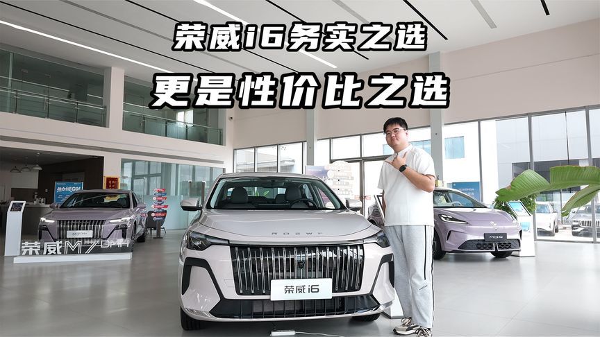 荣威i6：务实之选，家用轿车的性价比之选