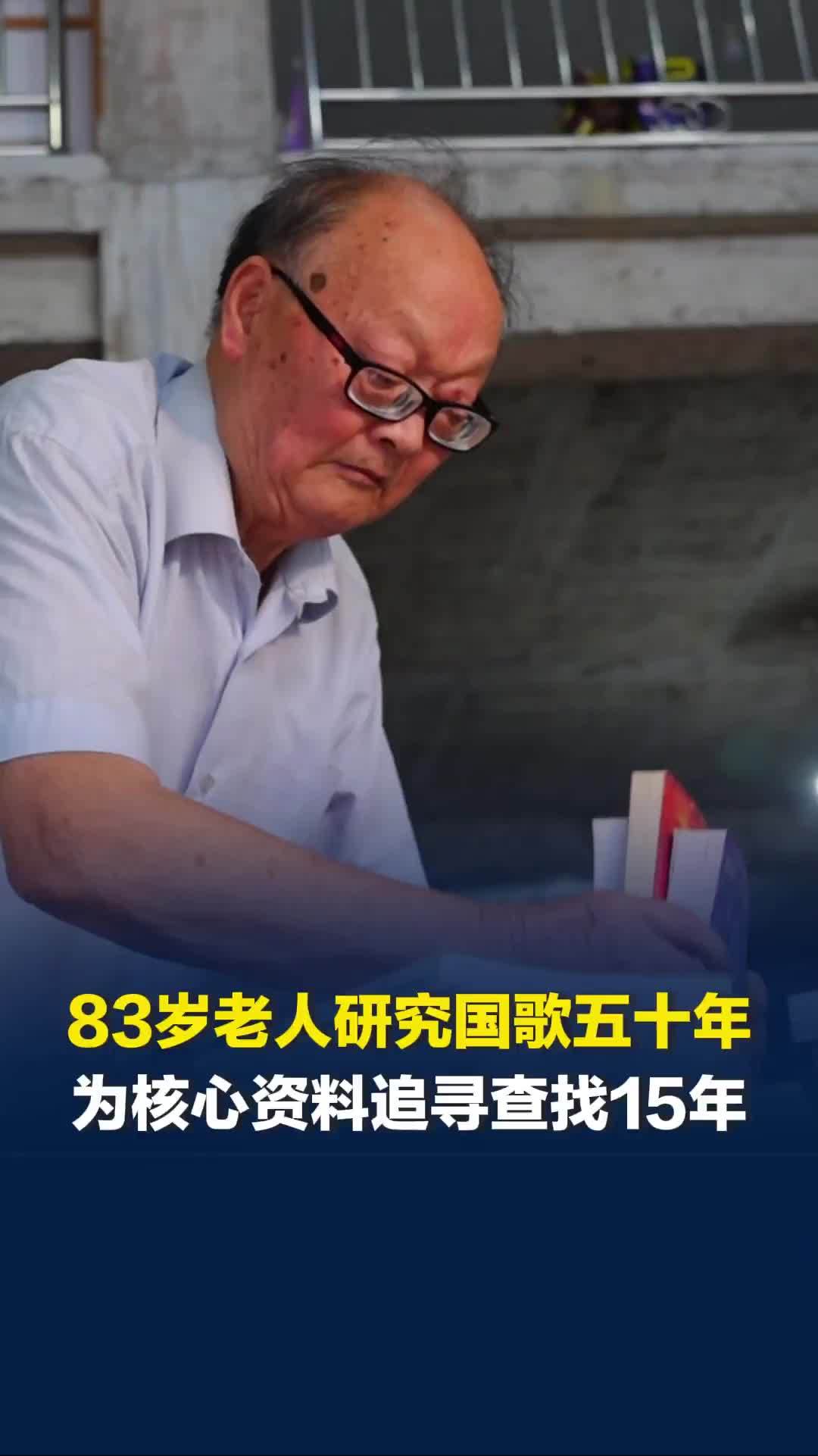 83岁老人研究国歌五十年，为了找到国歌审核通过的审批单，足足追了十五年