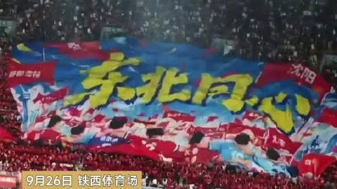 #东北超巨型TIFO太震撼了#9月26日,2026东北超季军争夺战在