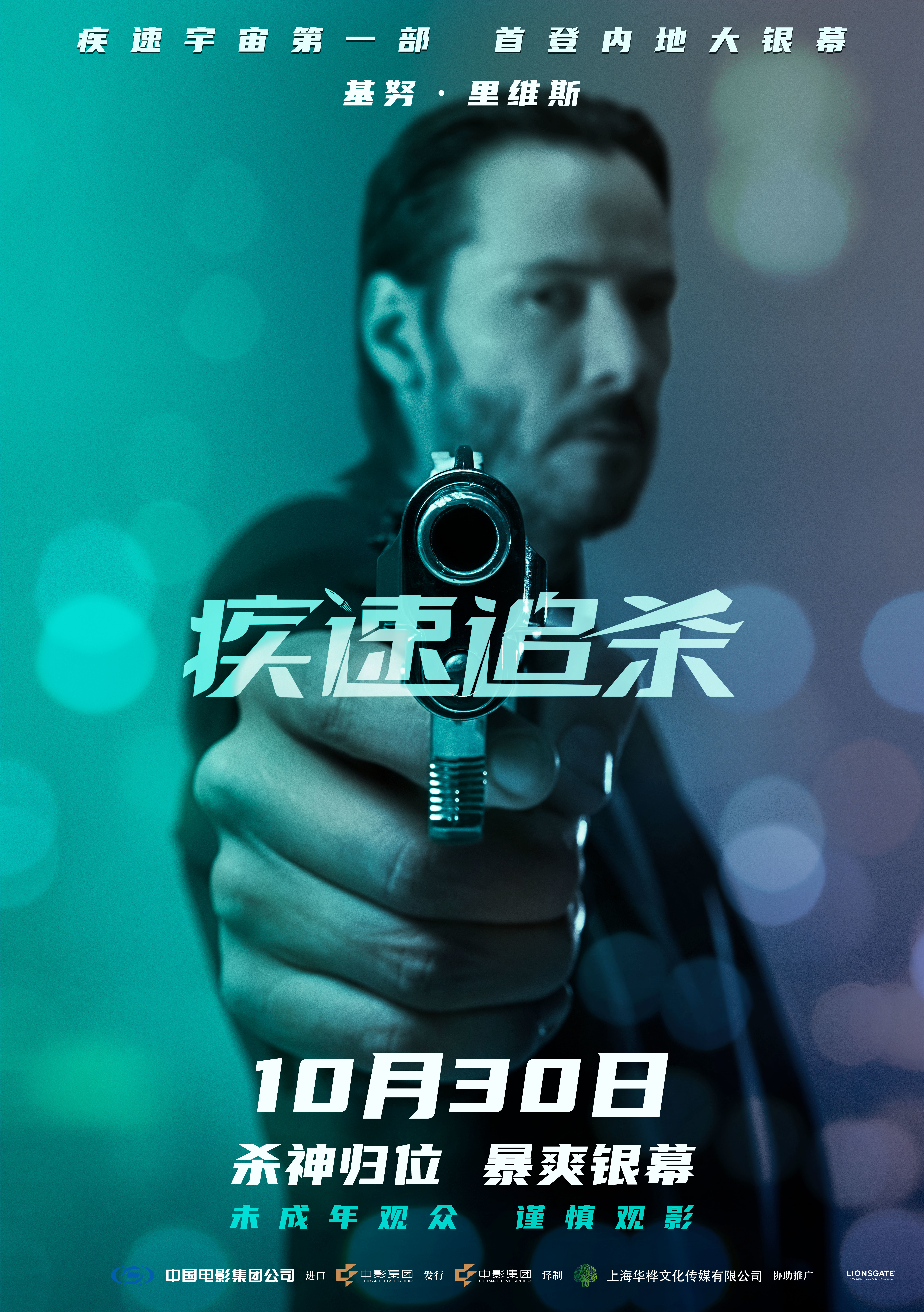电影《疾速追杀》第一部定档10月30日 疾速宇宙开山之作首次内地公映