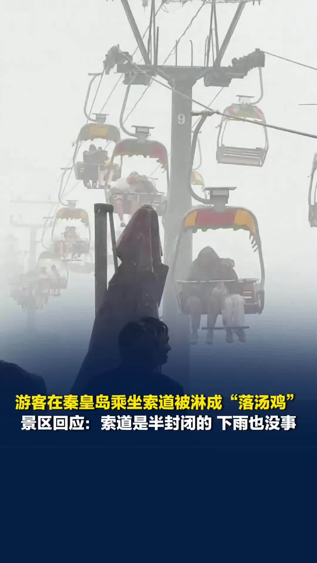 游客在秦皇岛乘坐海上索道被淋成“落汤鸡”，景区回应：淋雨游客是在下雨前上索道的